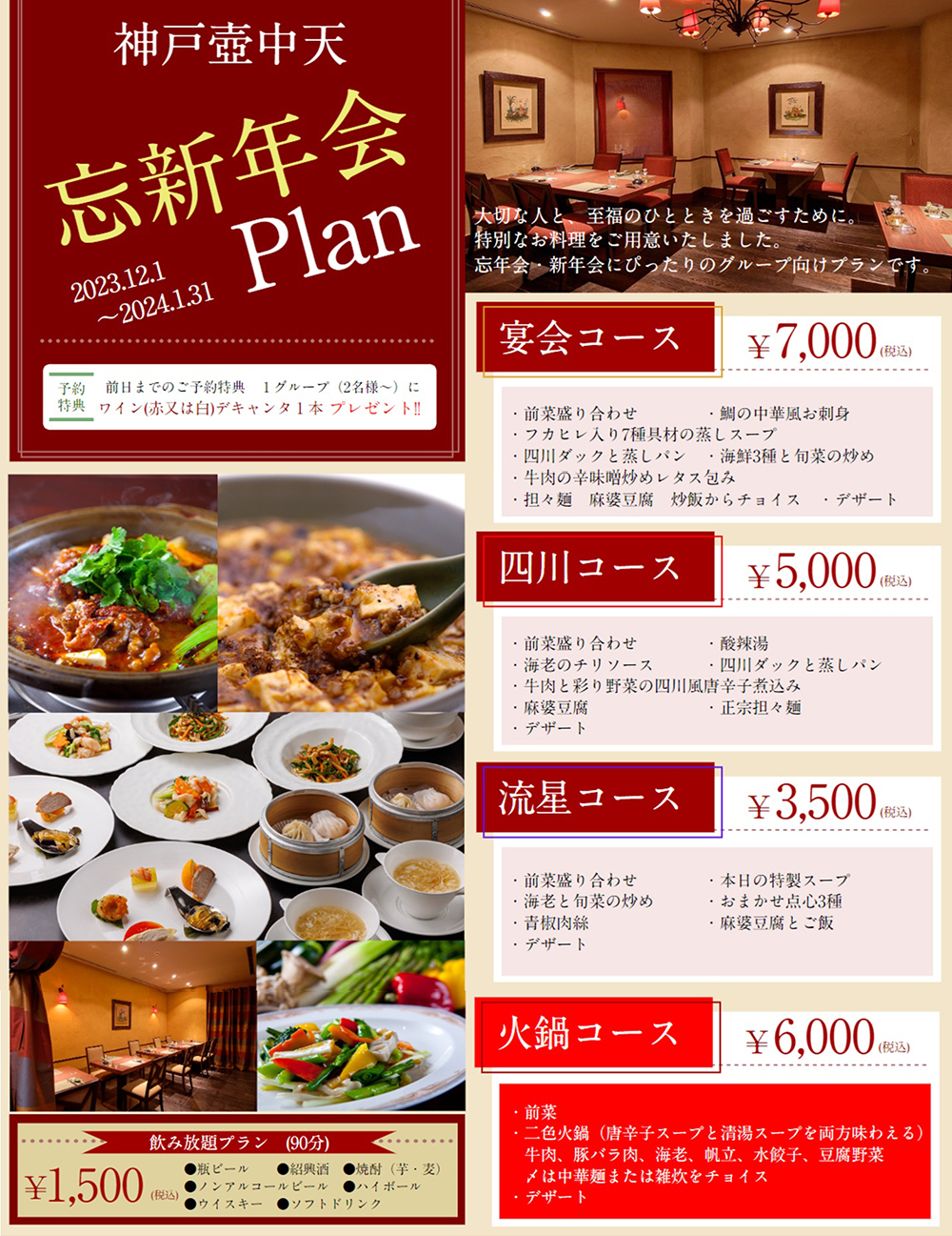 2023年 忘新年会プラン