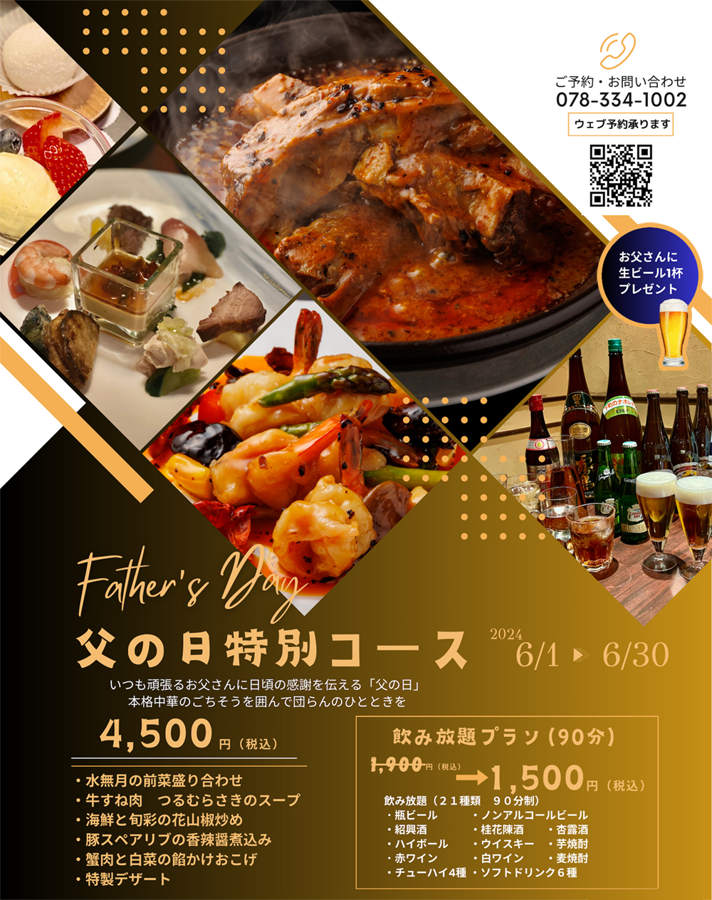 2024年 父の日特別コース