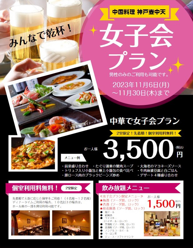 2023年 女子会プラン