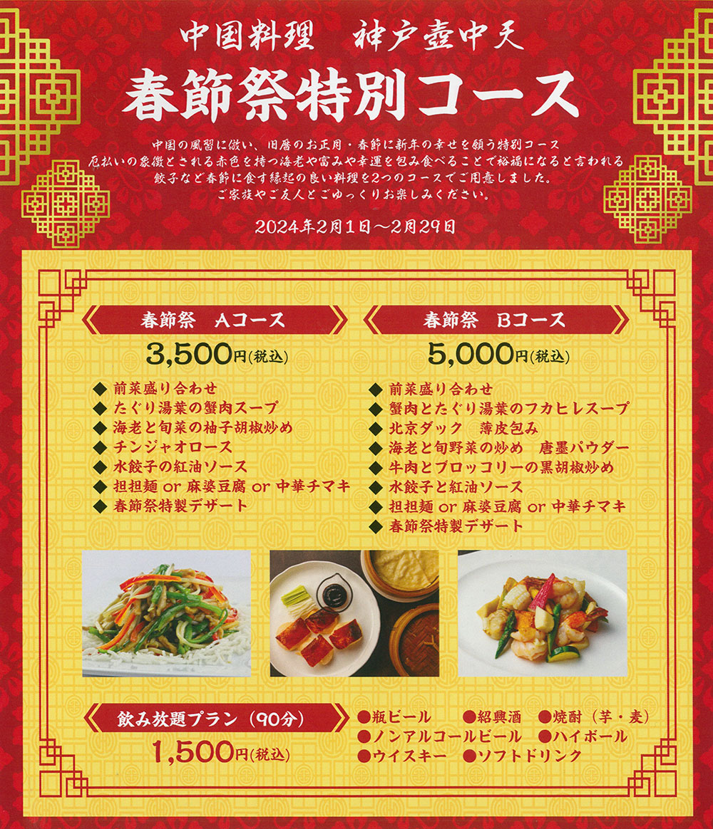 2024年 春節祭特別コース